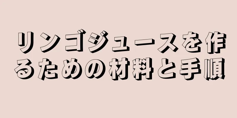 リンゴジュースを作るための材料と手順