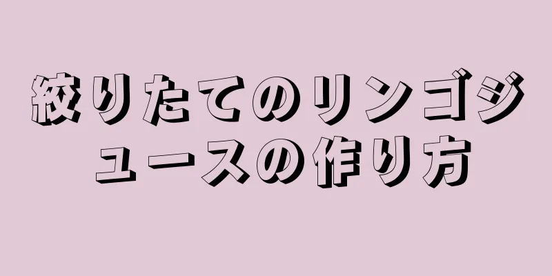 絞りたてのリンゴジュースの作り方