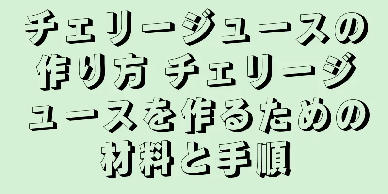 チェリージュースの作り方 チェリージュースを作るための材料と手順