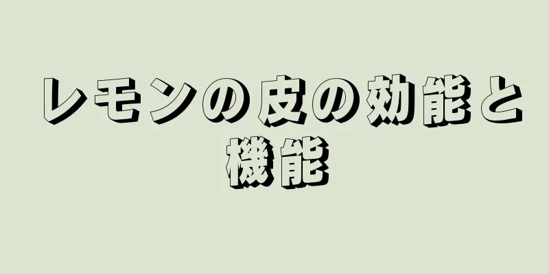 レモンの皮の効能と機能