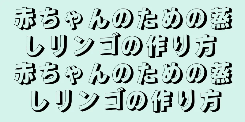 赤ちゃんのための蒸しリンゴの作り方 赤ちゃんのための蒸しリンゴの作り方