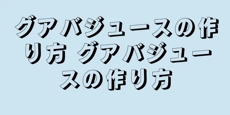 グアバジュースの作り方 グアバジュースの作り方