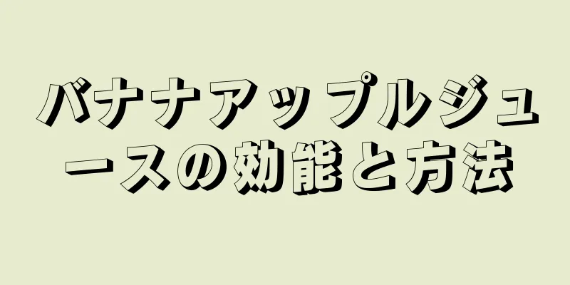 バナナアップルジュースの効能と方法