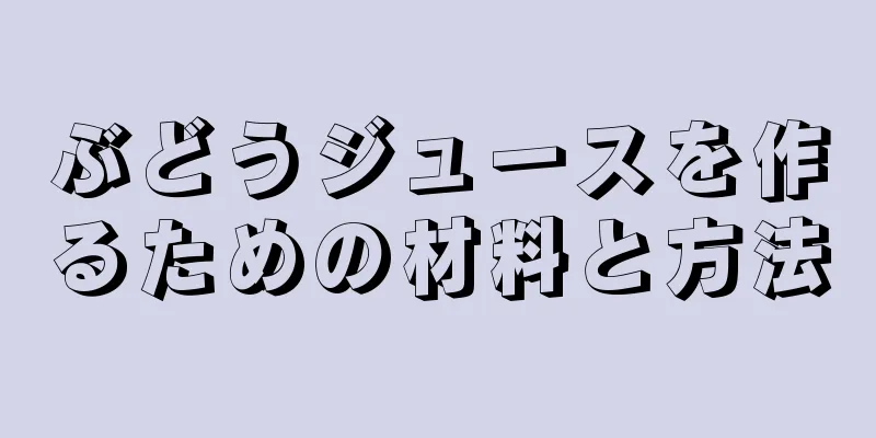 ぶどうジュースを作るための材料と方法