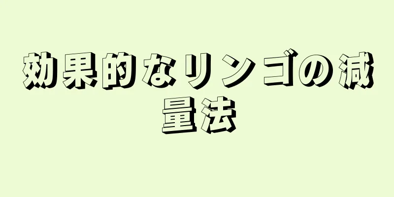 効果的なリンゴの減量法