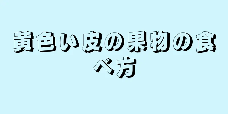 黄色い皮の果物の食べ方
