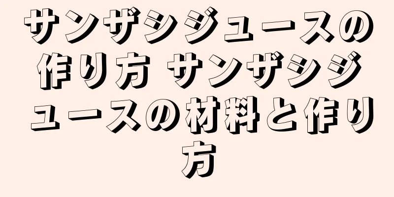 サンザシジュースの作り方 サンザシジュースの材料と作り方