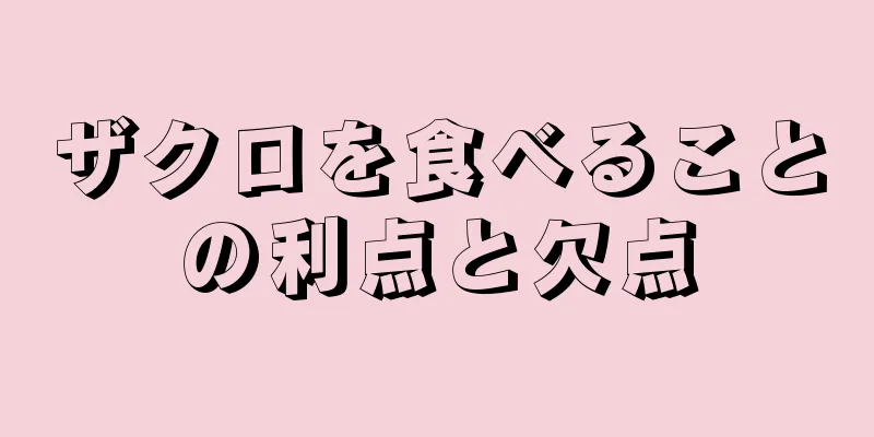 ザクロを食べることの利点と欠点
