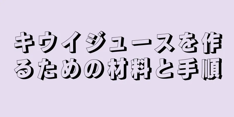 キウイジュースを作るための材料と手順