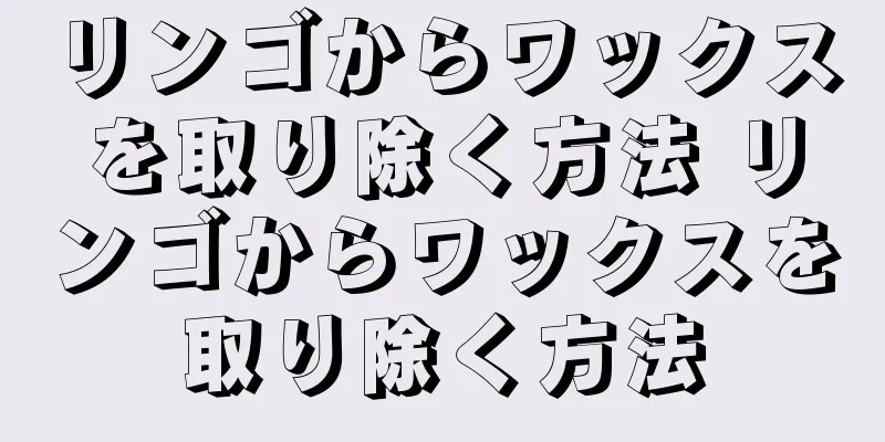 リンゴからワックスを取り除く方法 リンゴからワックスを取り除く方法