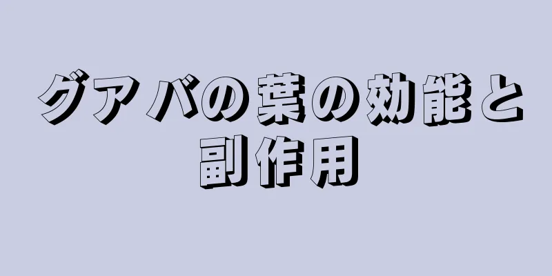 グアバの葉の効能と副作用