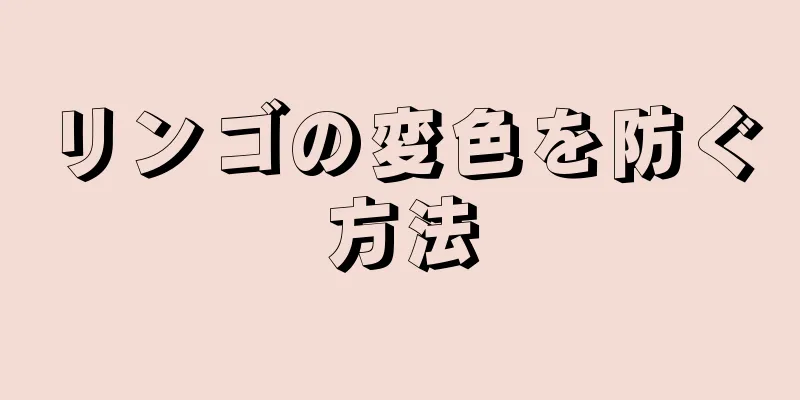 リンゴの変色を防ぐ方法