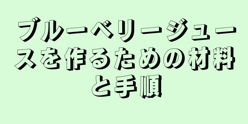 ブルーベリージュースを作るための材料と手順