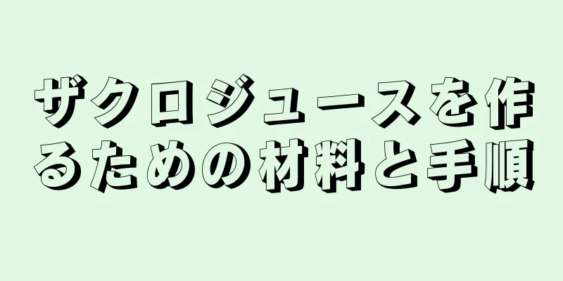 ザクロジュースを作るための材料と手順