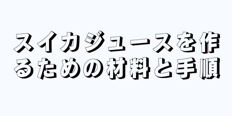 スイカジュースを作るための材料と手順