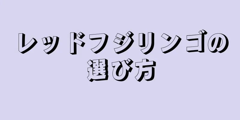 レッドフジリンゴの選び方