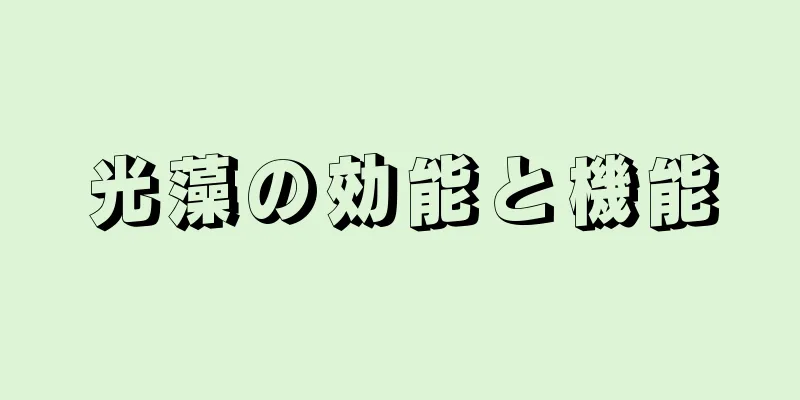 光藻の効能と機能