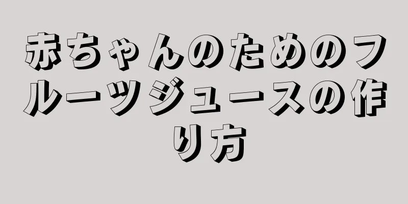 赤ちゃんのためのフルーツジュースの作り方