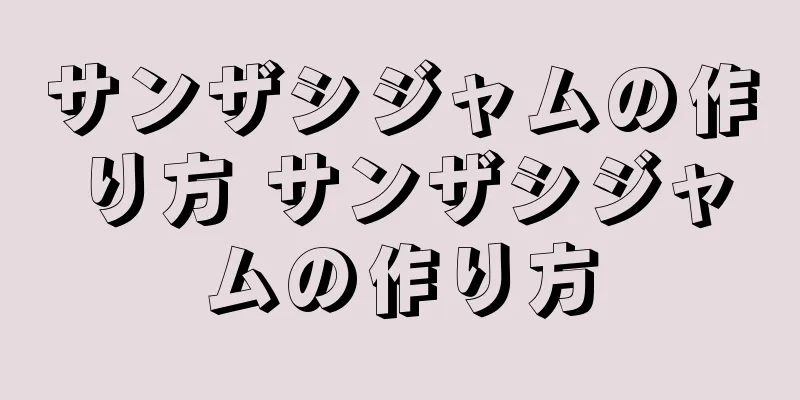 サンザシジャムの作り方 サンザシジャムの作り方