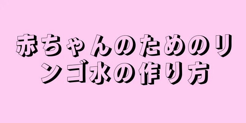 赤ちゃんのためのリンゴ水の作り方