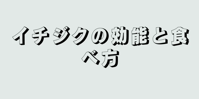 イチジクの効能と食べ方