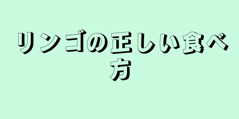 リンゴの正しい食べ方