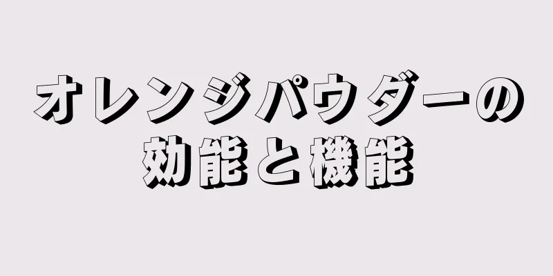 オレンジパウダーの効能と機能