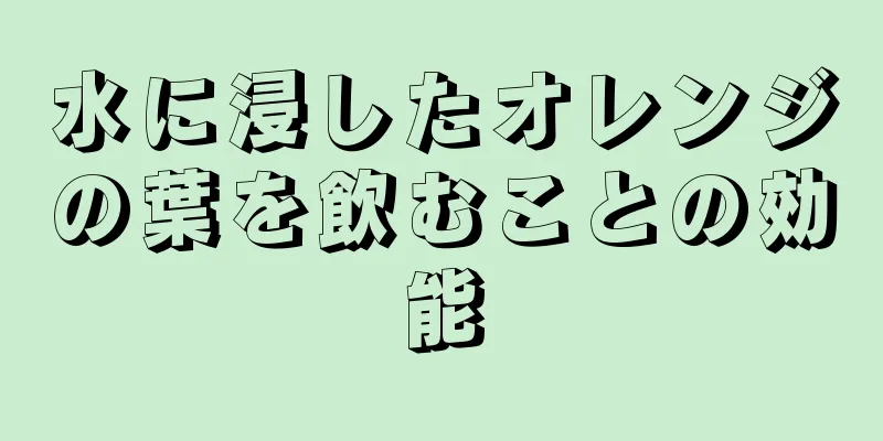 水に浸したオレンジの葉を飲むことの効能