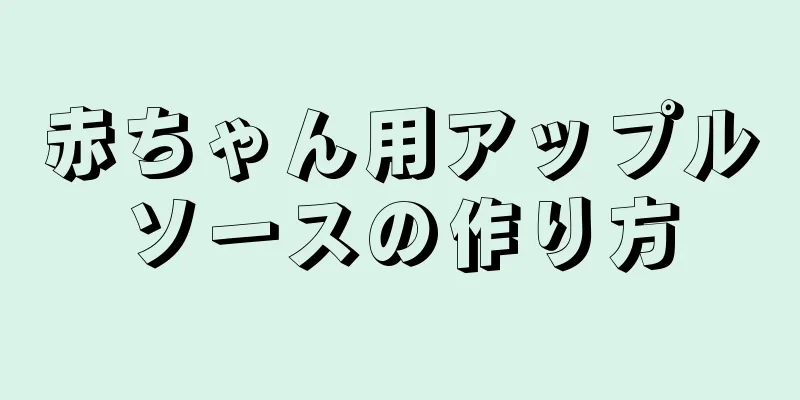 赤ちゃん用アップルソースの作り方