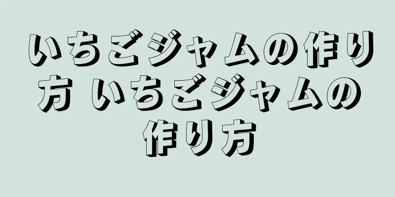 いちごジャムの作り方 いちごジャムの作り方