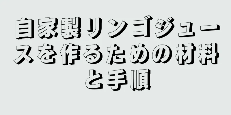自家製リンゴジュースを作るための材料と手順
