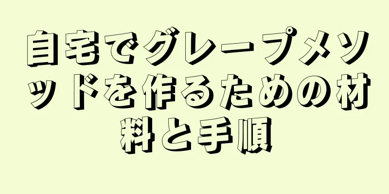 自宅でグレープメソッドを作るための材料と手順