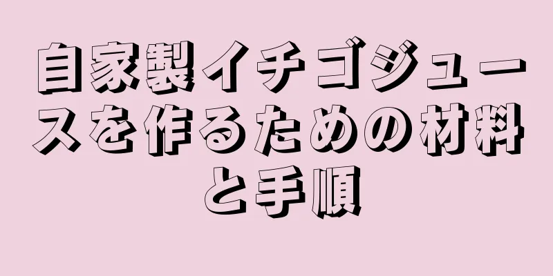 自家製イチゴジュースを作るための材料と手順