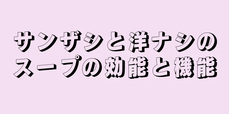 サンザシと洋ナシのスープの効能と機能