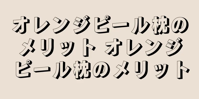 オレンジピール枕のメリット オレンジピール枕のメリット