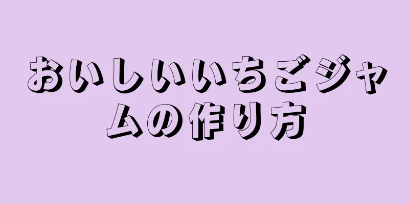おいしいいちごジャムの作り方