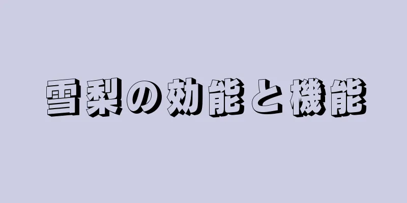 雪梨の効能と機能