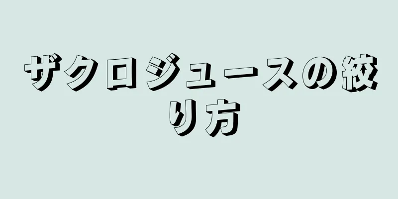 ザクロジュースの絞り方