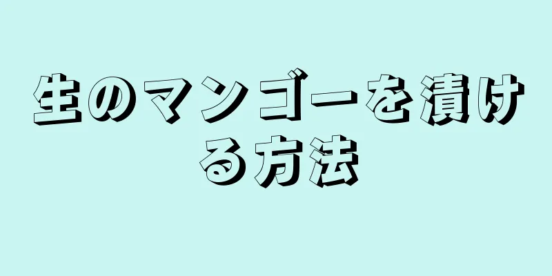生のマンゴーを漬ける方法
