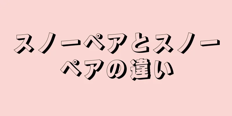 スノーペアとスノーペアの違い