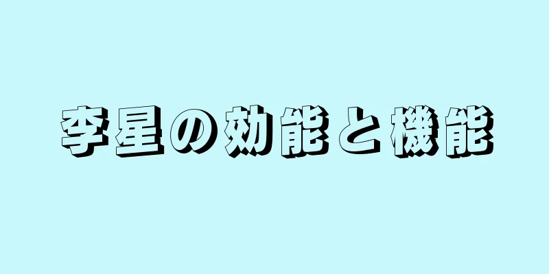 李星の効能と機能