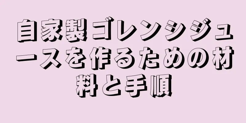 自家製ゴレンシジュースを作るための材料と手順