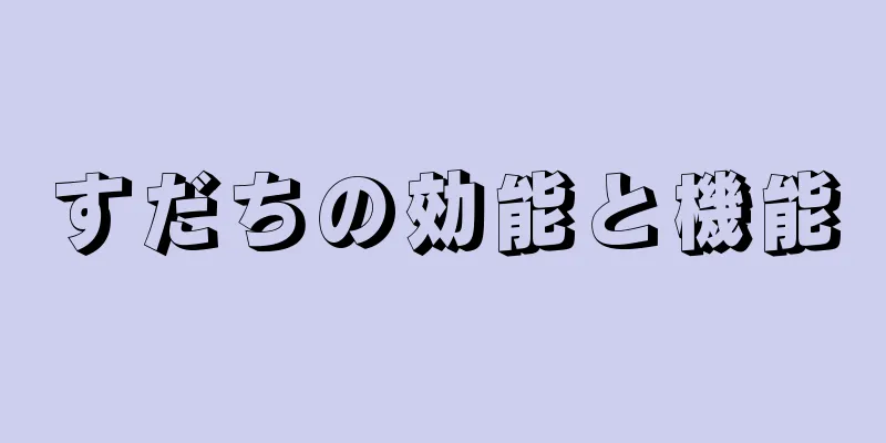 すだちの効能と機能