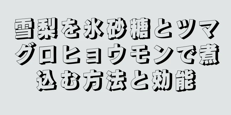 雪梨を氷砂糖とツマグロヒョウモンで煮込む方法と効能