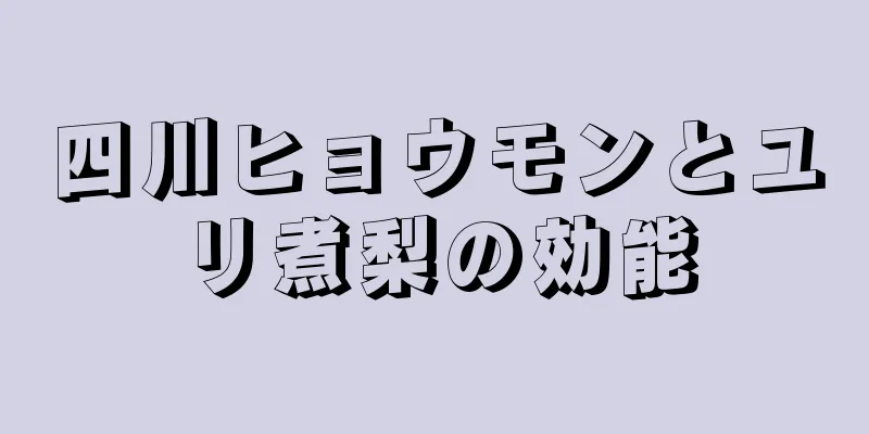 四川ヒョウモンとユリ煮梨の効能