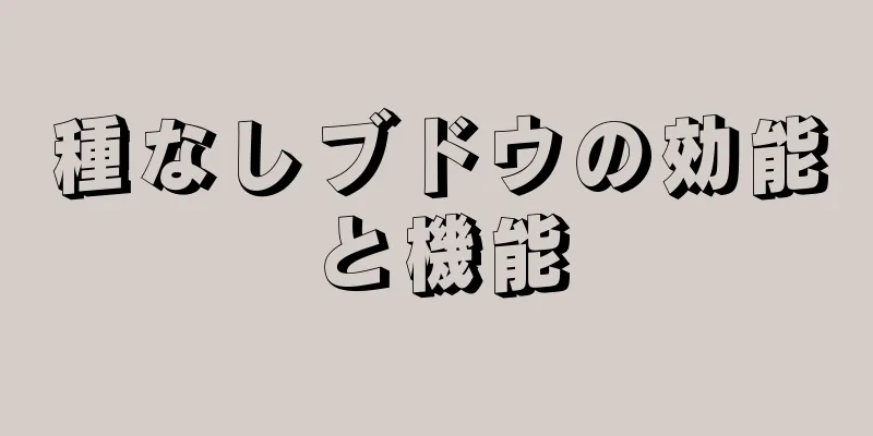 種なしブドウの効能と機能