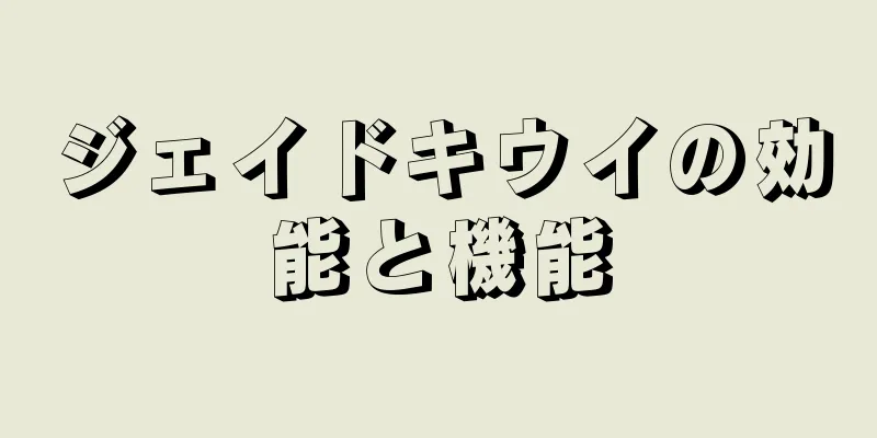 ジェイドキウイの効能と機能