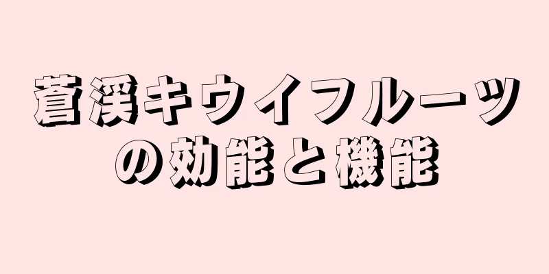 蒼渓キウイフルーツの効能と機能