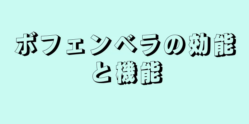 ボフェンベラの効能と機能
