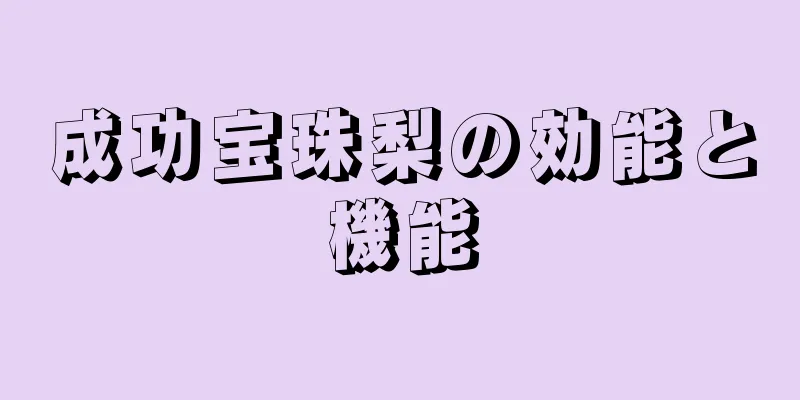 成功宝珠梨の効能と機能